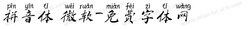 拼音体 微软字体转换